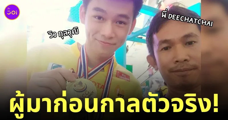 DeeChatchai ถ่ายรูปคู่ วิว กุลวุฒิ