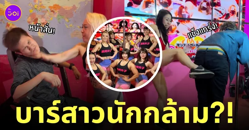 muscle girls bar บาร์สาวนักกล้ามในญี่ปุ่น