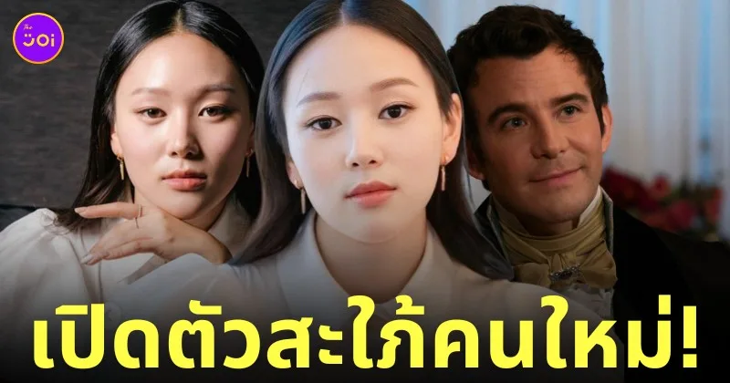 ฮาเยริน yerin ha ซีรีส์ bridgerton ซีซั่น 4