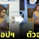 the sims 4 lovestruck แอพหาคู่ ไม่ตรงปก