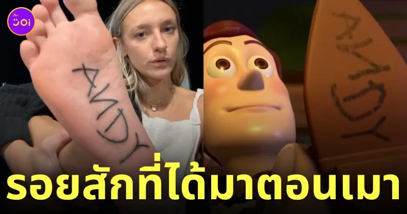สาวเมาแล้วสักคำว่า andy toy story