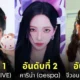ไอดอลเกาหลี หญิง kpop ชื่อเสียง 2024