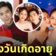 มุก มาริษา ภรรยาแซม ยุรนันท์ หน้าเด็ก