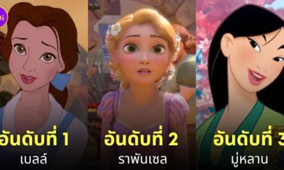 เจ้าหญิงดิสนีย์ ยอดนิยมที่สุด disney