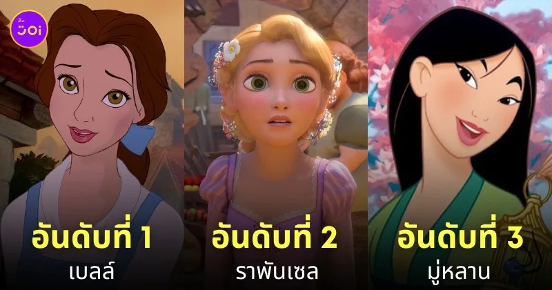 เจ้าหญิงดิสนีย์ ยอดนิยมที่สุด disney