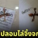 จิ้งจกปลอมไล่จิ้งจกจริง