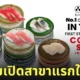 คัตสึ มิโดริ ซูชิ katsu midori sushi ซูชิสายพาน เปิดเจ้าแรกที่ไทย