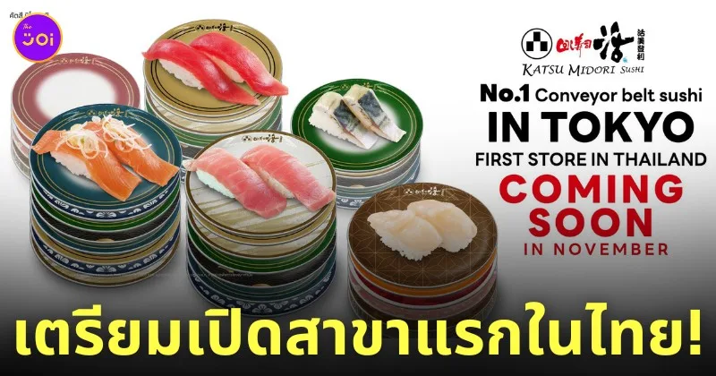 คัตสึ มิโดริ ซูชิ katsu midori sushi ซูชิสายพาน เปิดเจ้าแรกที่ไทย
