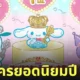 ตัวละครซานริโอ sanrio ยอดนิยม 2024