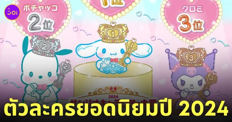ตัวละครซานริโอ sanrio ยอดนิยม 2024