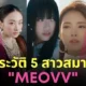 ประวัติสมาชิกวง meovv