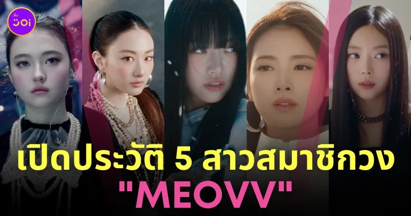 ประวัติสมาชิกวง meovv