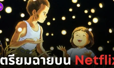 สุสานหิ่งห้อย grave of the fireflies netflix