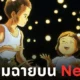 สุสานหิ่งห้อย grave of the fireflies netflix