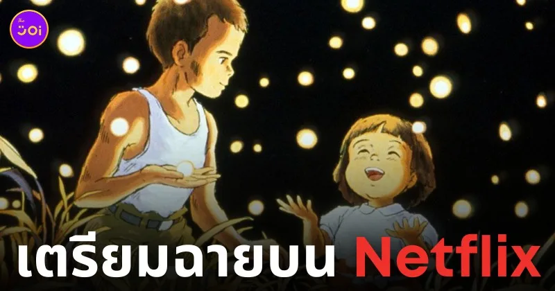 สุสานหิ่งห้อย grave of the fireflies netflix