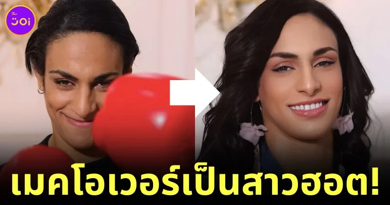 "อิมาน เคลิฟ (Iman Khelif)" สลัดลุคนักมวย Makeover เป็นสาวสวยชวนตะลึง ลั่นสวยได้เมื่อต้องการ แต่บนสังเวียนไม่จำเป็น