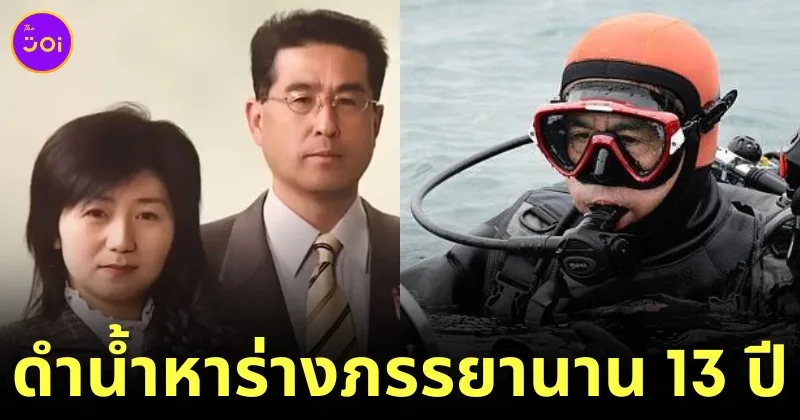 ชายญี่ปุ่นดำน้ำหาร่างของภรรยาที่หายไปกับสึนามินาน 13 ปี เพื่อพาเธอกลับบ้าน