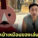 "โจอี้ บอย" เทียบหน้ากับรถของเล่นในห้างดัง หลังภรรยาบอกหน้าเหมือนกันเป๊ะ!