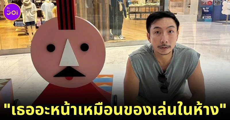 "โจอี้ บอย" เทียบหน้ากับรถของเล่นในห้างดัง หลังภรรยาบอกหน้าเหมือนกันเป๊ะ!