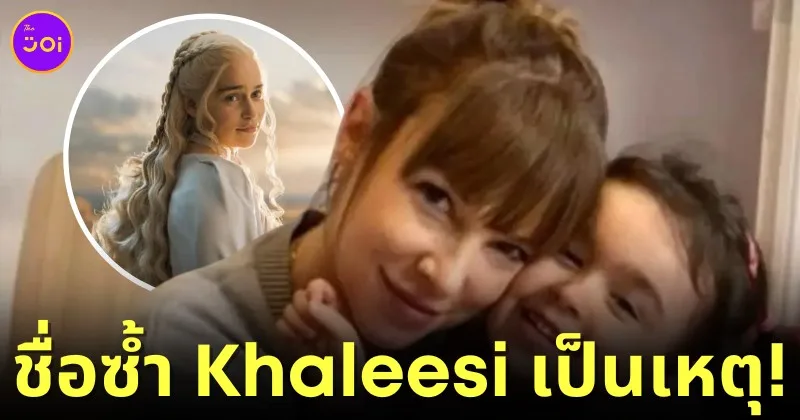 แบบนี้ก็มีด้วย?! คุณแม่ชาวอังกฤษโวยลูกสาวทำพาสปอร์ตไม่ผ่าน เพราะใช้ชื่อซ้ำกับตัวละครใน "Game of Thrones"