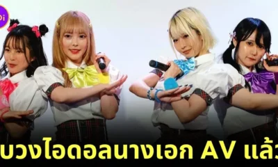 "Marshmallow 3D" กลุ่มไอดอลนางเอก AV ประกาศยุบวงแล้ว หลังส่งความสุขผ่านเสียงเพลงมานาน 12 ปี