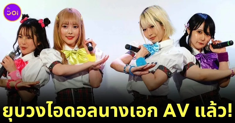 "Marshmallow 3D" กลุ่มไอดอลนางเอก AV ประกาศยุบวงแล้ว หลังส่งความสุขผ่านเสียงเพลงมานาน 12 ปี