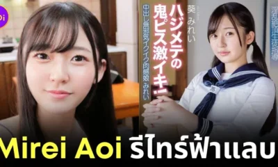 ไม่มีอีกแล้วสาวน้อยในชุดนักเรียน! "มิเรอิ อาโออิ (Mirei Aoi)" นางเอก AV ดาวรุ่ง ประกาศรีไทร์ฟ้าแล่บ ด้วยเหตุผลทางสุขภาพ