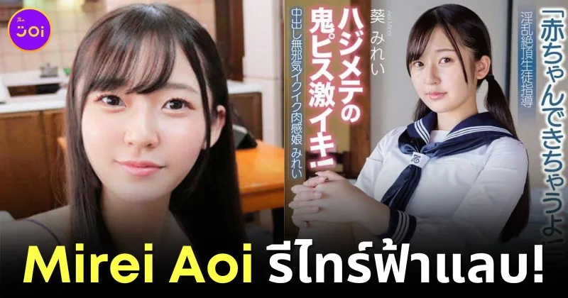 ไม่มีอีกแล้วสาวน้อยในชุดนักเรียน! "มิเรอิ อาโออิ (Mirei Aoi)" นางเอก AV ดาวรุ่ง ประกาศรีไทร์ฟ้าแล่บ ด้วยเหตุผลทางสุขภาพ
