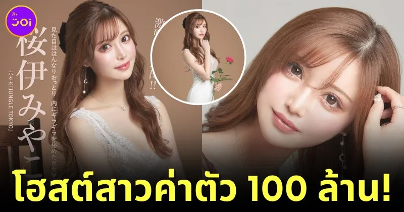 "มิยาโกะ ซากูราอิ (Miyako Sakurai)" สร้างตำนานเป็นโฮสต์สาวที่ถูกซื้อตัวไปทำงานสูงสุดในอุตสาหกรรมโฮสต์คลับญี่ปุ่น ด้วยค่าตัว 100 ล้านเยน!