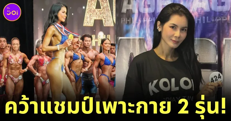 สมกับเป็นคุณครู! "แนท เกศริน" คว้าสองเหรียญทองจากการแข่งขันเพาะกายที่ประเทศฟิลิปปินส์