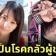 "นาซูนะ โนโนฮาระ (Nazuna Nonohara)" อดีตนางเอก AV เผยเคยเป็น "โรคกลัวผู้ชาย (Androphobia)" ผ่านมังงะสุดดาร์กที่วาดเอง!