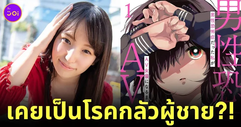 "นาซูนะ โนโนฮาระ (Nazuna Nonohara)" อดีตนางเอก AV เผยเคยเป็น "โรคกลัวผู้ชาย (Androphobia)" ผ่านมังงะสุดดาร์กที่วาดเอง!