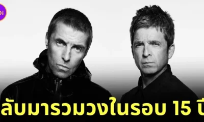 ฝันที่เป็นจริง! "Oasis" กลับมารวมวงอีกครั้งในรอบ 15 ปี พร้อมทัวร์คอนเสิร์ตในอังกฤษและไอร์แลนด์ปีหน้า!