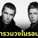 ฝันที่เป็นจริง! "Oasis" กลับมารวมวงอีกครั้งในรอบ 15 ปี พร้อมทัวร์คอนเสิร์ตในอังกฤษและไอร์แลนด์ปีหน้า!