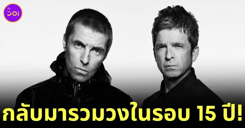 ฝันที่เป็นจริง! "Oasis" กลับมารวมวงอีกครั้งในรอบ 15 ปี พร้อมทัวร์คอนเสิร์ตในอังกฤษและไอร์แลนด์ปีหน้า!