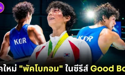 เผยภาพแรก "พัคโบกอม (Park Bo Gum)" ในบท "นักมวยเหรียญทองโอลิมปิก" จากซีรีส์เรื่องใหม่ "Good Boy"