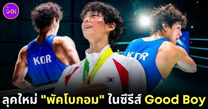 เผยภาพแรก "พัคโบกอม (Park Bo Gum)" ในบท "นักมวยเหรียญทองโอลิมปิก" จากซีรีส์เรื่องใหม่ "Good Boy"