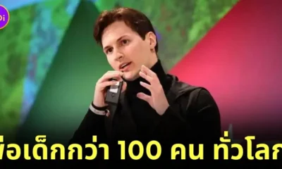 "พาเวล ดูรอฟ (Pavel Durov)" มหาเศรษฐีหนุ่มหน้าตาดี เจ้าของ "Telegram" เผยเป็นพ่อเด็กกว่า 100 คน จากการบริจาคสเปิร์ม