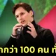 "พาเวล ดูรอฟ (Pavel Durov)" มหาเศรษฐีหนุ่มหน้าตาดี เจ้าของ "Telegram" เผยเป็นพ่อเด็กกว่า 100 คน จากการบริจาคสเปิร์ม