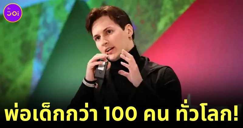 "พาเวล ดูรอฟ (Pavel Durov)" มหาเศรษฐีหนุ่มหน้าตาดี เจ้าของ "Telegram" เผยเป็นพ่อเด็กกว่า 100 คน จากการบริจาคสเปิร์ม