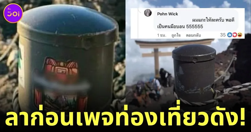 ไทยแปะ ไทยแกะออกเอง! พลเมืองดีแกะสติ๊กเกอร์เพจท่องเที่ยวดังที่ติดบนยอดภูเขาไฟฟูจิออกแล้ว