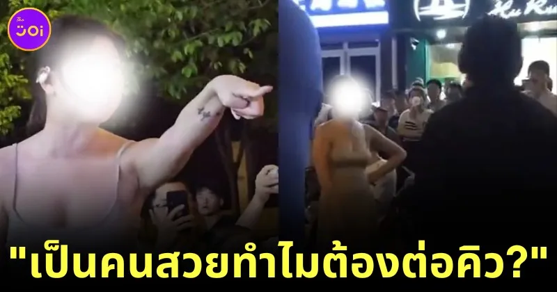 (มีคลิป) สาวจีนวีนสะบัด! ถูกจับได้ว่าแซงคิวซื้ออาหาร เจ้าตัวอ้าง "เป็นคนสวยทำไมต้องต่อคิว?"