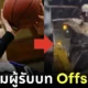 เผยโฉมนักแสดงผู้รับบทเอเลี่ยนลูกผสม "ออฟสปริง (Offspring)" ในหนัง "Alien Romulus" ที่แท้คือ อดีตนักบาสฯ "โรเบิร์ต โบบรอซกี้ (Robert Bobroczkyi)"