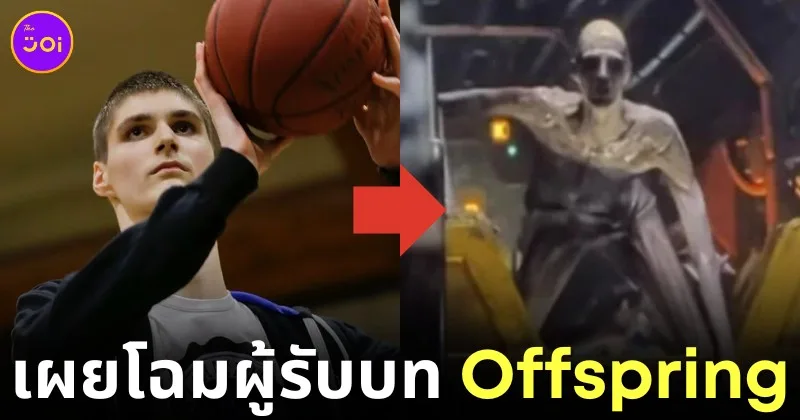 เผยโฉมนักแสดงผู้รับบทเอเลี่ยนลูกผสม "ออฟสปริง (Offspring)" ในหนัง "Alien Romulus" ที่แท้คือ อดีตนักบาสฯ "โรเบิร์ต โบบรอซกี้ (Robert Bobroczkyi)"