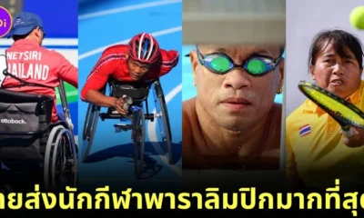 "ไทย" ส่งนักกีฬาเข้าร่วมการแข่งขันพาราลิมปิก 2024 มากที่สุดในอาเซียน