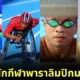 "ไทย" ส่งนักกีฬาเข้าร่วมการแข่งขันพาราลิมปิก 2024 มากที่สุดในอาเซียน