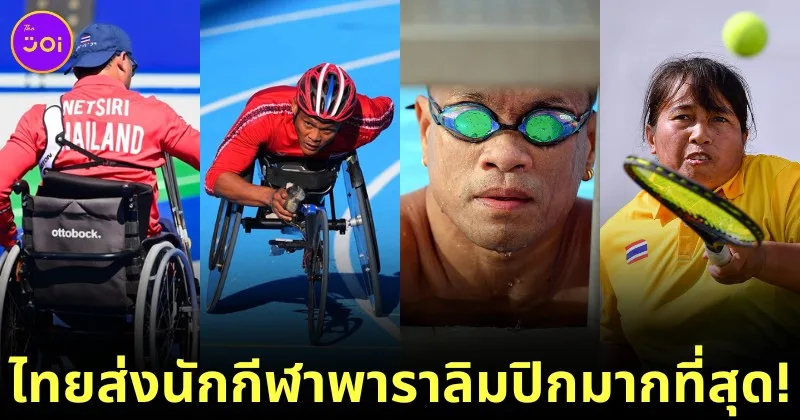 "ไทย" ส่งนักกีฬาเข้าร่วมการแข่งขันพาราลิมปิก 2024 มากที่สุดในอาเซียน