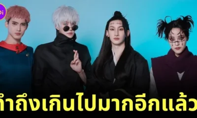 ทำเกินไปมาก! "ตู่ Soundtiss" ร่วมกับ "ไมค์ พิรัชต์", "ท็อปแท็ป จิรกิตติ์" และ "เฟิร์ส ฉลองรัฐ" คอสเพลย์เป็นตัวละครดังใน "Jujutsu Kaisen มหาเวทย์ผนึกมาร"