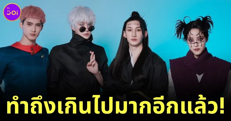 ทำเกินไปมาก! "ตู่ Soundtiss" ร่วมกับ "ไมค์ พิรัชต์", "ท็อปแท็ป จิรกิตติ์" และ "เฟิร์ส ฉลองรัฐ" คอสเพลย์เป็นตัวละครดังใน "Jujutsu Kaisen มหาเวทย์ผนึกมาร"