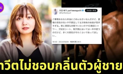 โซเชียลทำพิษ! "ยูริ คาวากุจิ (Yuri Kawaguchi)" ถูกปลดจากตำแหน่งผู้ประกาศข่าว เพราะทวีตไม่ชอบกลิ่นตัวผู้ชายในฤดูร้อน